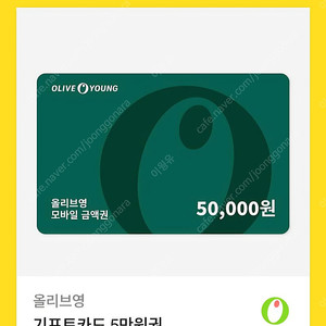 올리브영 5만원권팝니다.