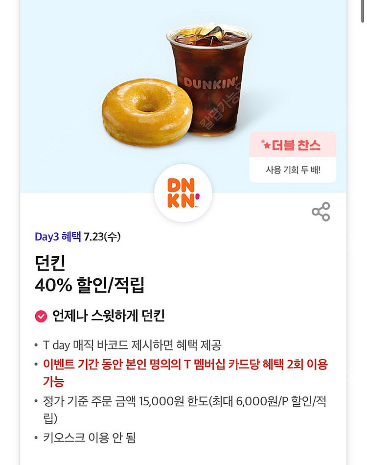 칼답 500)던킨40%할인쿠폰(최대6천원)--0