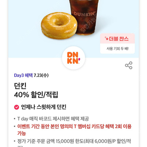 칼답 500)던킨40%할인쿠폰(최대6천원)