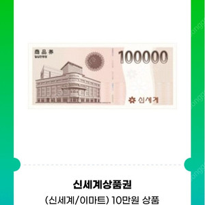 신세계 상품권 60만원 (신세계 백화점/이마트 교환 가능)