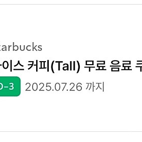 스타벅스 아이스아메리카노 또는 아이스커피 캡쳐쿠폰(메뉴변경불가)