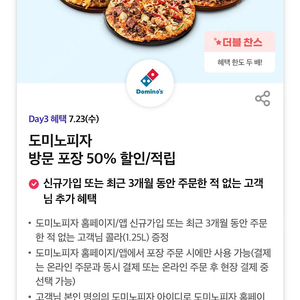 칼답가능)도미노피자 방문포장 50% 할인쿠폰(최대45000원)