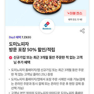 칼답가능)도미노피자 방문포장 50% 할인쿠폰(최대45000원)