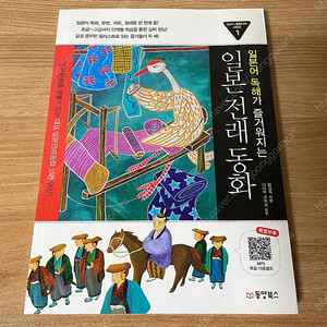 일본어 독해가 즐거워지는 일본 전래 동화