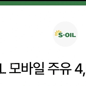 S-oil 모바일 주유쿠폰 4천원권 2장일괄 팝니다. ​ ​ ​
