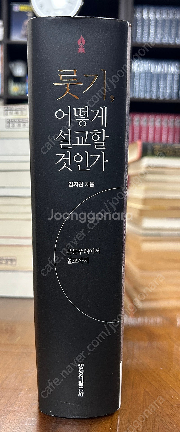 룻기 어떻게 설교할 것인가 (김지찬 교수)--1