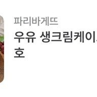 파리바게뜨 파리바게트 : 시그니처 생체리 우유생크림케이크 35900>개당27650원(23%), 우유 생크림케이크(시즌) 2호 34500>개당26570원(23%)