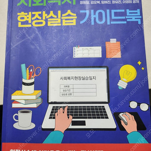 사회복지현장실습가이드북