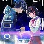 너의이름은/바라카몬/성흔의퀘이사/던전밥/죄와쾌/루키즈/선천적/먹짱/강철의연금술사/펫숍오브 =중고만화판매=실사진전송가능