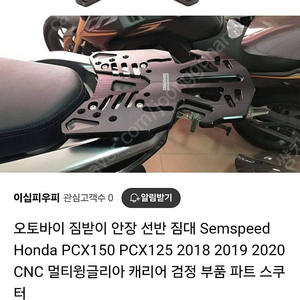 올뉴 pcx 14~18 semspeed 캐리어