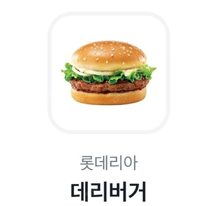 롯데리아 데리버거 단품 2300원
