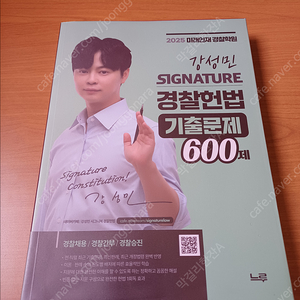 2025 강성민 경찰헌법 기출문제 600제