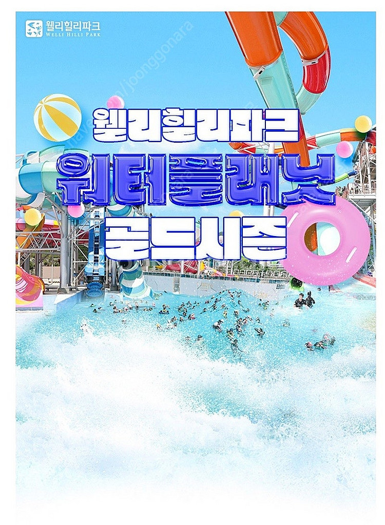 웰리힐리파크 워터플래닛 이용권(골드시즌 가능), 남이섬...--0