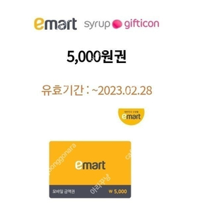 이마트 금액권 5000원*2장 일괄 7월말까지