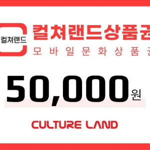 컬쳐랜드 모바일 문상, 문화상품권 5만원권 6개(2개남음)판매합니다(카카오페이 거래)