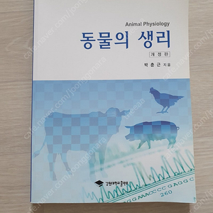 동물의생리