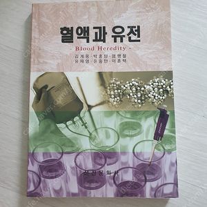 혈액과유전