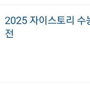 2025 자이스토리 국어 문학 새책 싸게 팔아요 6천원!