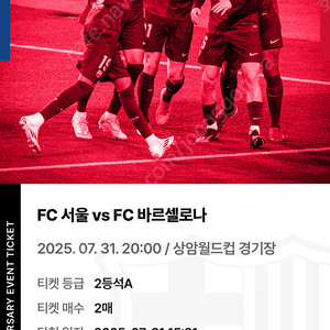 FC서울 vsFC바르셀로나 2등석A 2매합 20만원