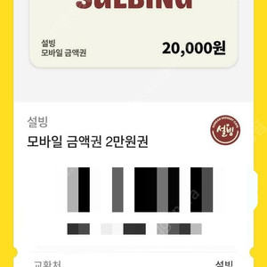 설빙 금액권 2만원