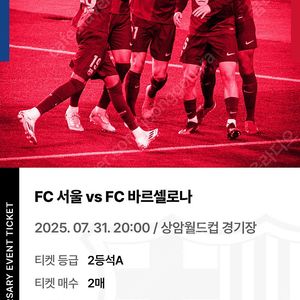 FC 바르셀로나 vs FC 서울 직관 티켓 2등석A 판매