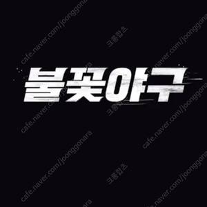 불꽃야구 외야파티텍 8인석 양도합니다