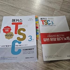 해커스 중국어 TSC 3급 니하오를 몰라도 20일만에 딸수있다