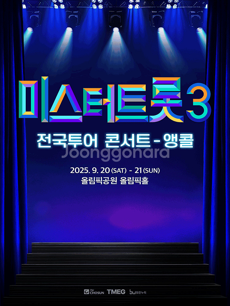 [대리성과] <2025 미스터트롯3 전국투어콘서트 앵콜...--0