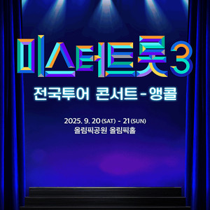 [대리성과] <2025 미스터트롯3 전국투어콘서트 앵콜> 플로어 나구역 1열