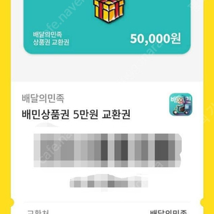 배달의민족 모바일 쿠폰 5만원권 2매