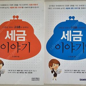 고성춘과 함께하는 세금 이야기 1,2