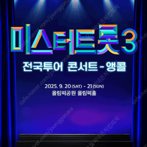 미스터트롯3 서울 앵콜공연 통로부근 명당자리 양도