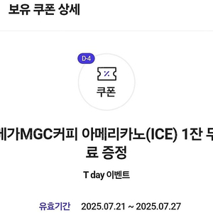 메가커피 아이스 아메리카노 5장 일괄 팝니다 (~7/27까지)