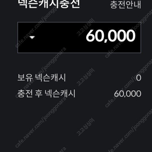 넥슨캐시 6만캐시 대리충전