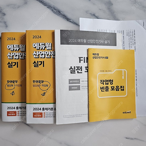 에듀윌 2024 산업안전기사 실기 문제집 판매합니다.
