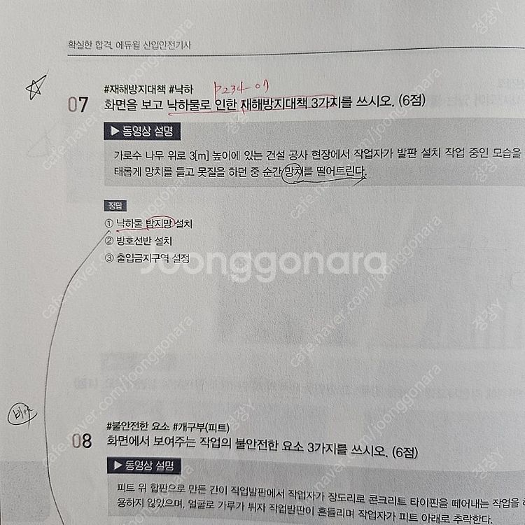 에듀윌 2024 산업안전기사 실기 문제집 판매합니다.--2