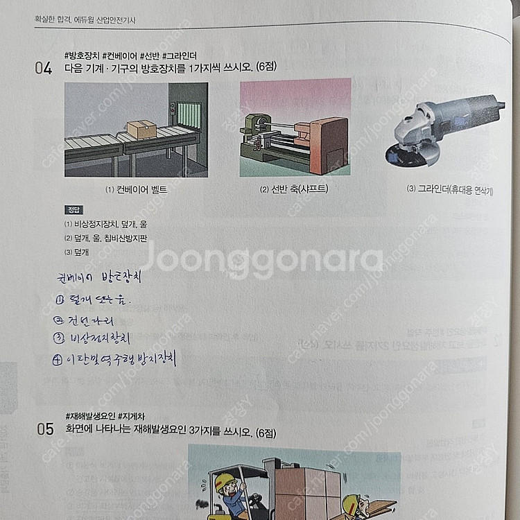 에듀윌 2024 산업안전기사 실기 문제집 판매합니다.--3