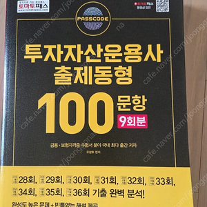 투자자산운용사 출제동형, 해커스투자자산운용사 문제집(새책)