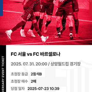 FC바르셀로나 vs FC서울 2등석 B 2장