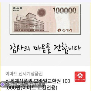 신세계 이마트 상품권 9만원