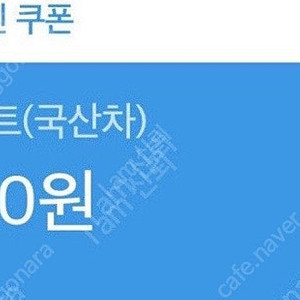 sk vip 스피드메이트 국산차 엔진오일 30,000원 할인 및 부가서비스 할인 쿠폰