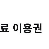 아이디어스 d+멤버십 1년 무료 이용권