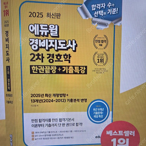 (택포) 경비지도사 2차 기본서 경호학