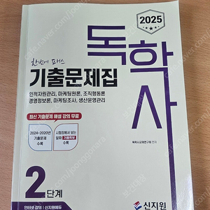 <신지원 2025년 독학사 기출문제집 2단계> 판매 합니다.