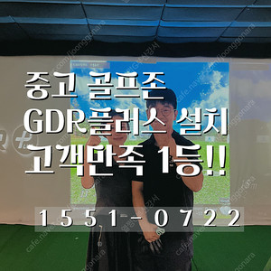 골프존 GDR 비전플러스 스크린골프 중고장비 설치 | 품질1등