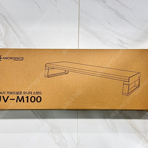 마이크로닉스 UV-M100 살균 모니터 스탠드 새제품 판매합니다.