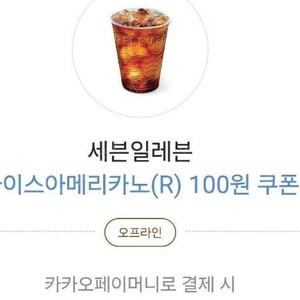 카카오페이 세븐일레븐 아이스아메리카노(R) 100원 쿠폰 500원