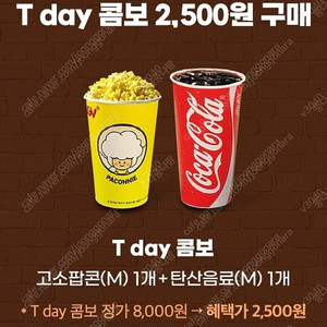티데이CGV콤보(팝콘+탄산)2500원에 구매쿠폰(1000원)씨지브이
