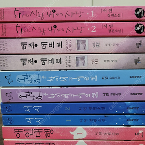 개인 소장용 로맨스 소설 서연 작가 10권 세트 일괄 판매