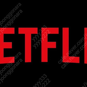 넷플릭스 프리미엄 한자리(모바일만)